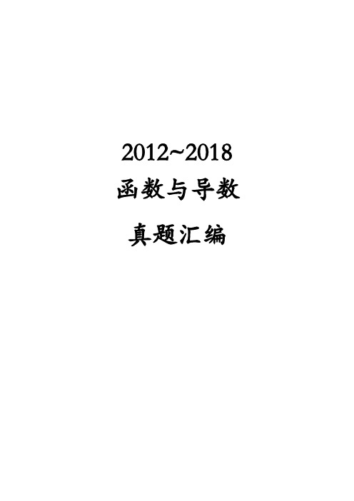 2012~2018高考函数与导数真题汇编