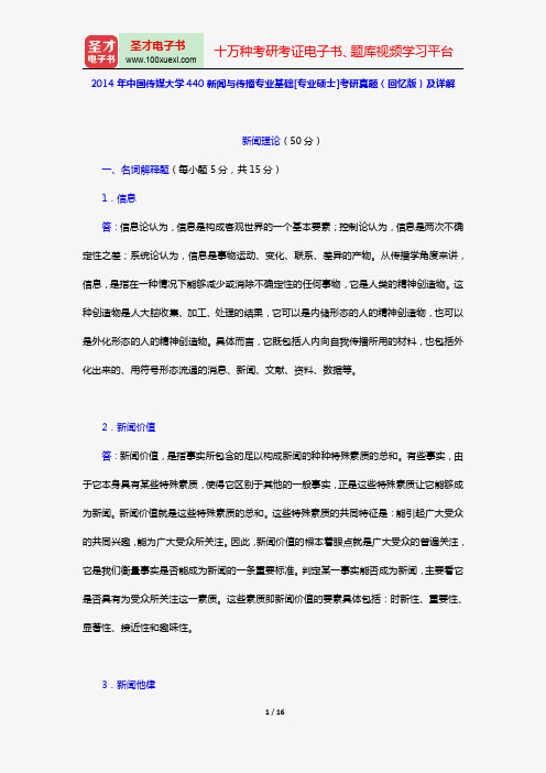 2014年中国传媒大学440新闻与传播专业基础[专业硕士]考研真题(回忆版)及详解【圣才出品】