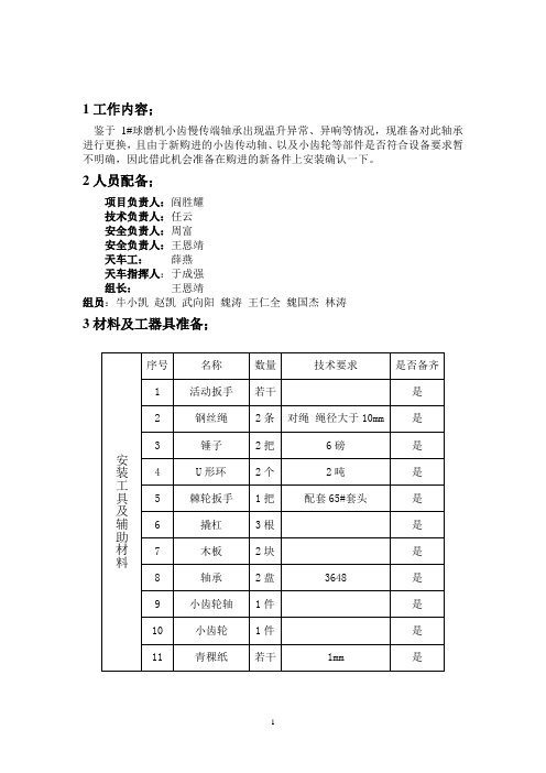 球磨机小齿轴承更换方案