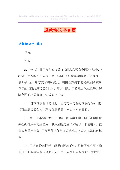 退款协议书9篇