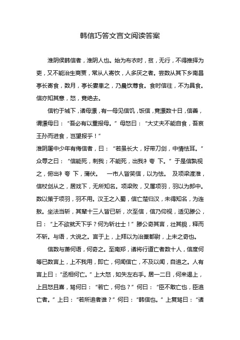 韩信巧答文言文阅读答案