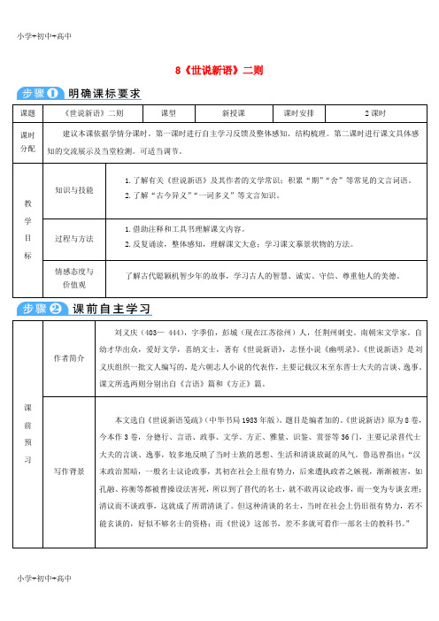 教育最新K122018年七年级语文上册 第二单元 8《世说新语》二则导学案 新人教版