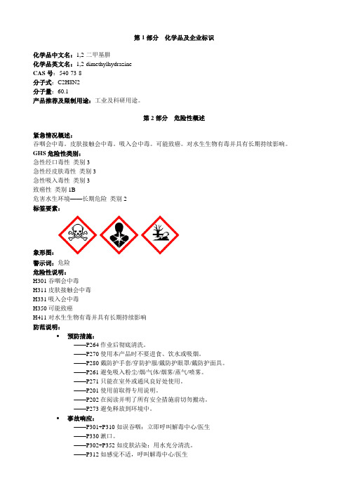 1-2-二甲基肼-安全技术说明书MSDS