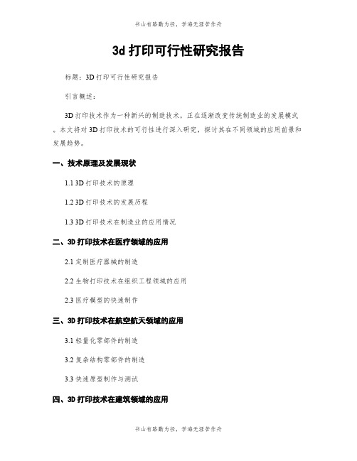 3d打印可行性研究报告