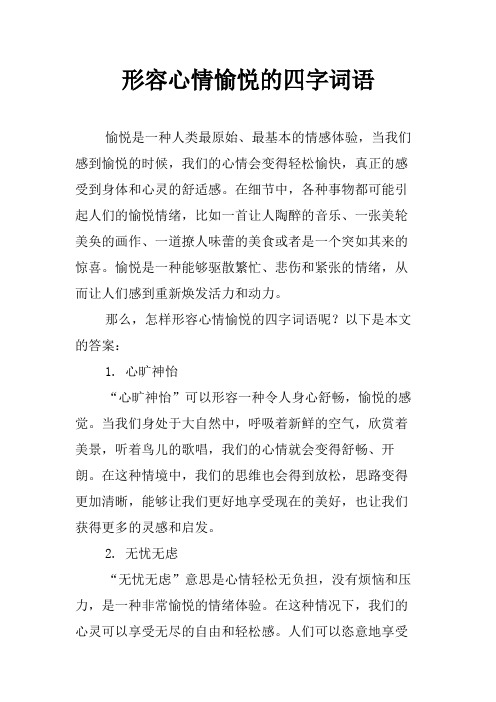 形容心情愉悦的四字词语