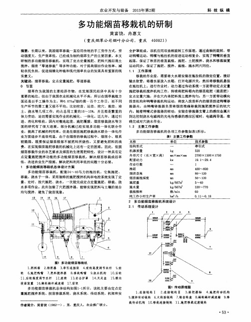 多功能烟苗移栽机的研制