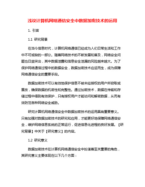 浅议计算机网络通信安全中数据加密技术的运用