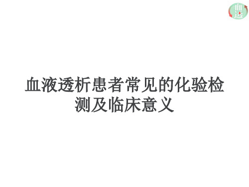 血液透析患者常见的化验检测及临床意义