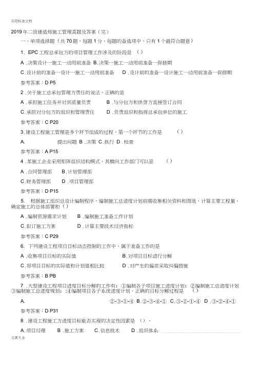 2019年二级建造师施工管理系统真题及问题详解