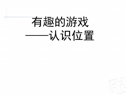 一年级上册数学课件-4.1 有趣的游戏——认识位置