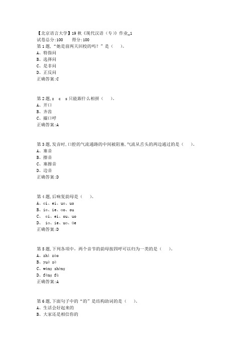 【北语网院】19秋《现代汉语(专)》作业_1(参考资料)