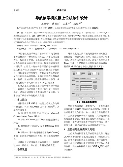 导航信号模拟器上位机软件设计