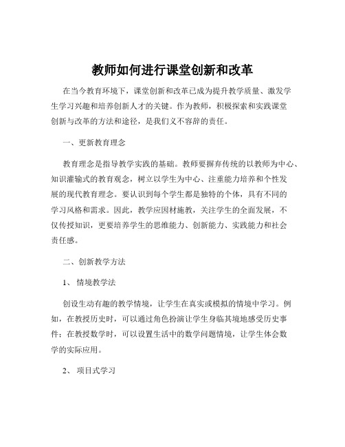 教师如何进行课堂创新和改革