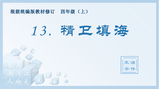 小学语文部编版四年级上册《13.精卫填海》生字课件