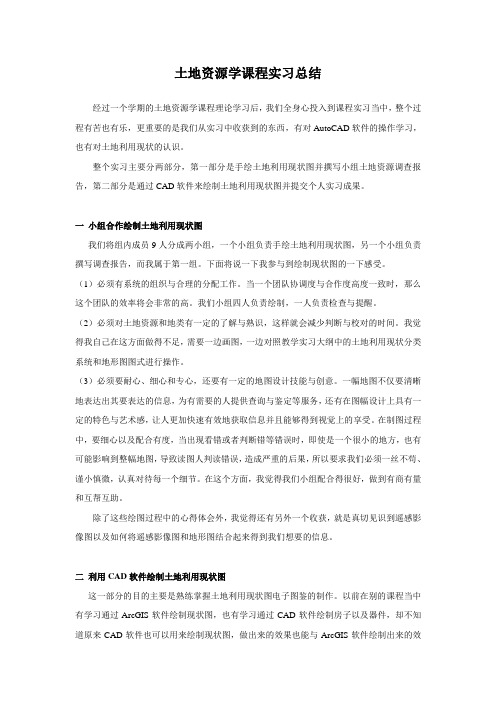 土地资源学课程实习总结