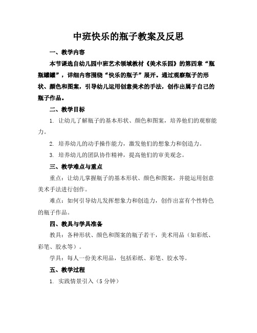 中班快乐的瓶子教案及反思