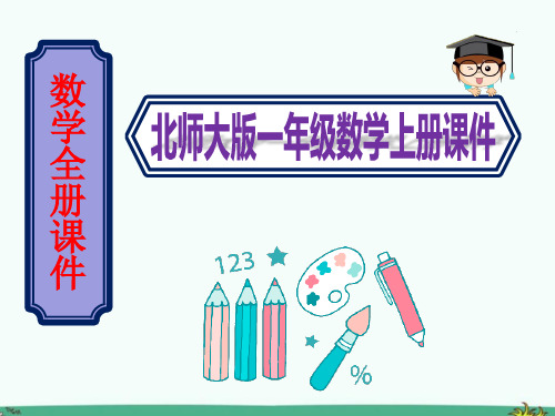 (北师大版)数学一年级上册完整全套课件