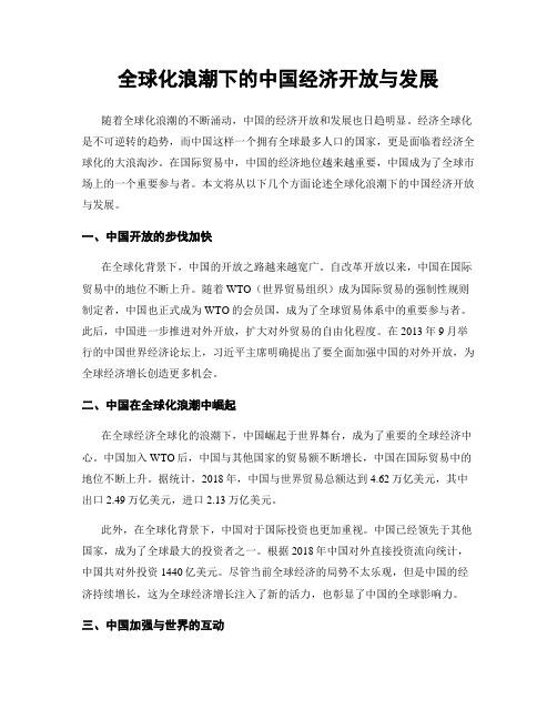 全球化浪潮下的中国经济开放与发展