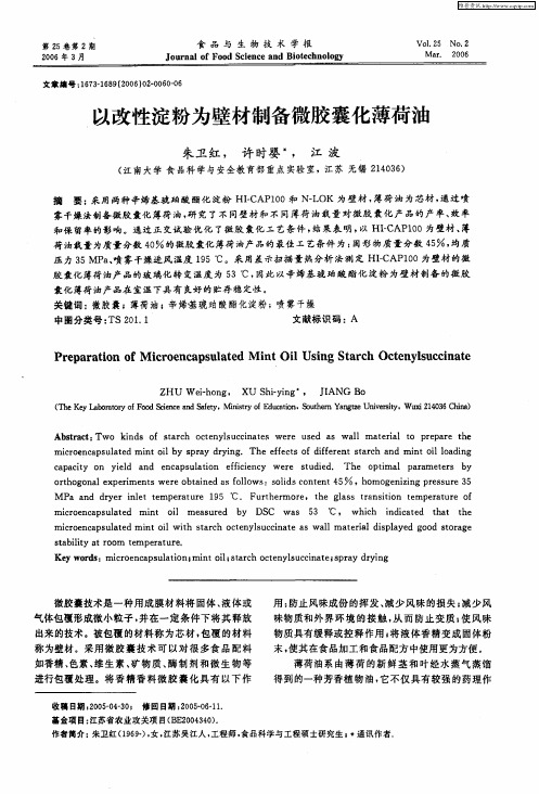 以改性淀粉为壁材制备微胶囊化薄荷油