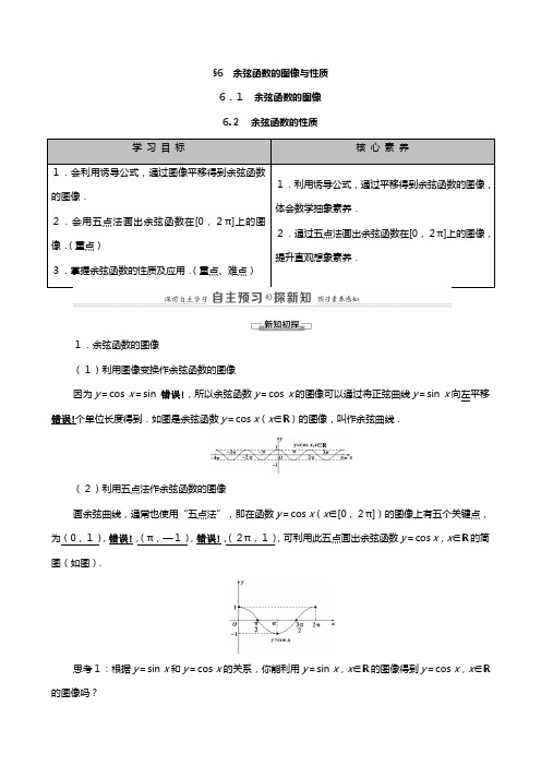 学高中数学三角函数余弦函数的图像余弦函数的性质教师用书教案北师大版必修