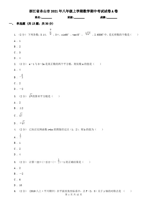 浙江省舟山市2021年八年级上学期数学期中考试试卷A卷