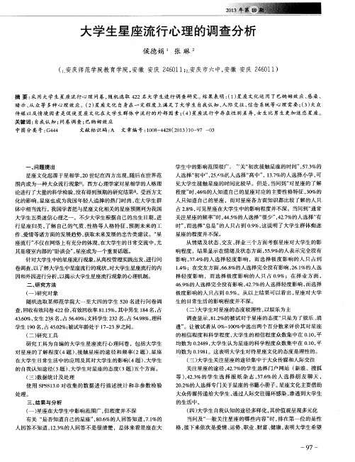 大学生星座流行心理的调查分析