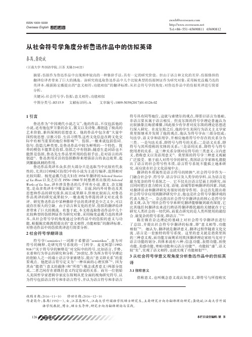 从社会符号学角度分析鲁迅作品中的仿拟英译