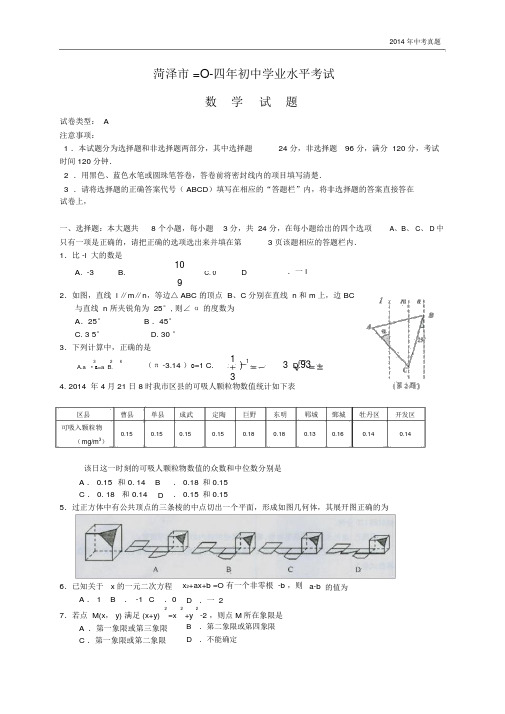 2014年山东省菏泽市中考数学试题含答案.docx