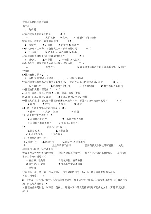 管理学选择题判断题题库