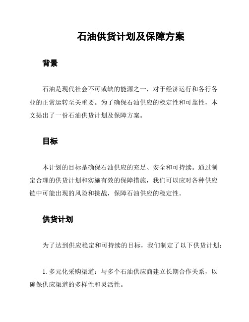 石油供货计划及保障方案