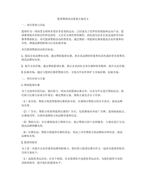 篮球赞助活动策划方案范文