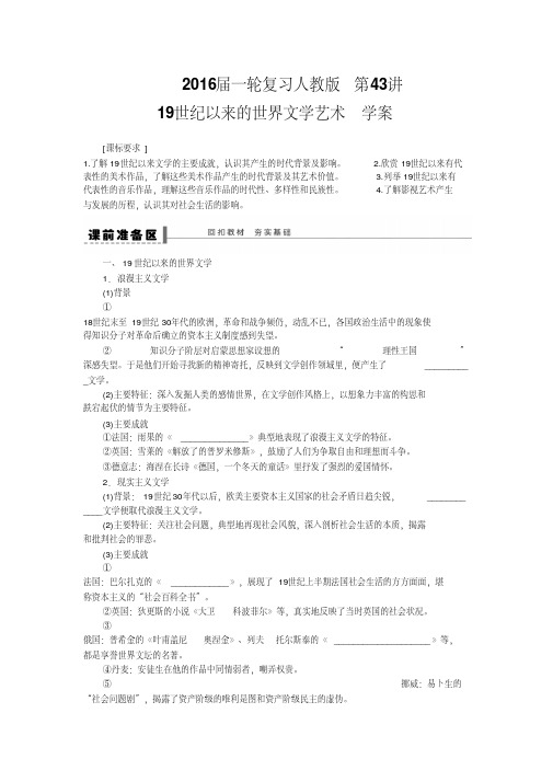 [高考历史]一轮复习第43讲19世纪以来的世界文学艺术.doc