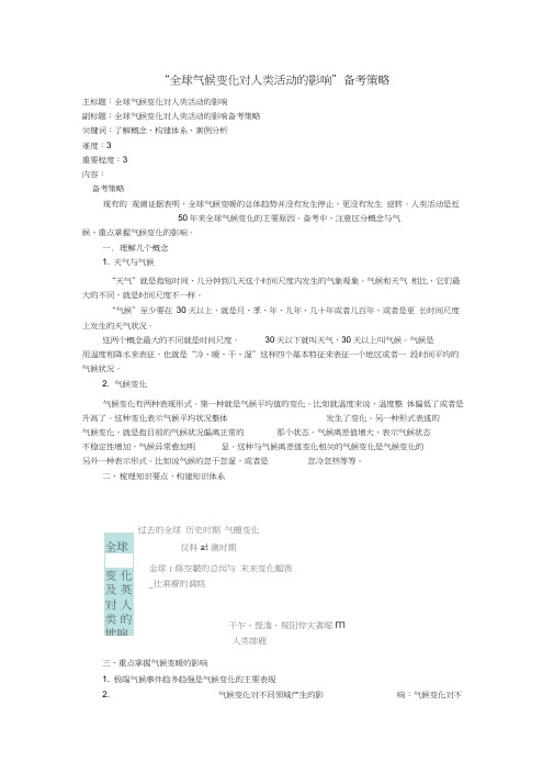 高考地理复习专题04自然环境对人类活动的影响全球气候变化对人类活动的影响备考策略