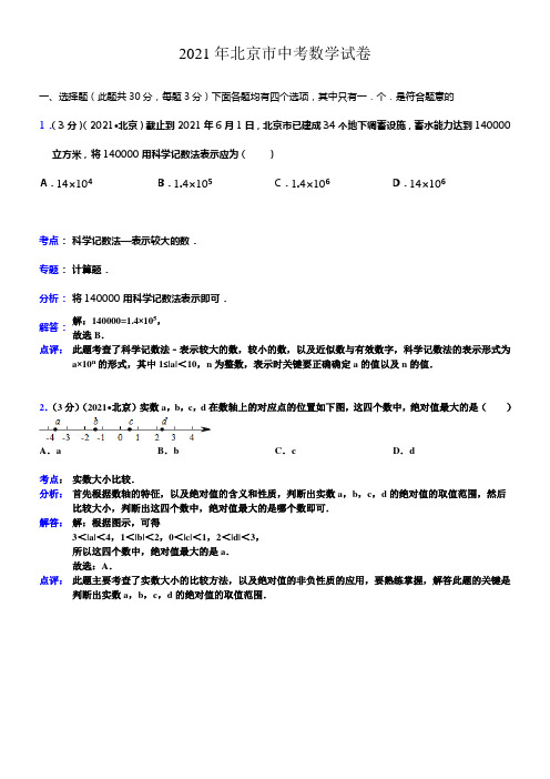 2021北京中考数学试卷及答案解析