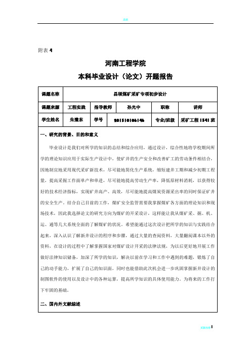 采矿工程开题报告