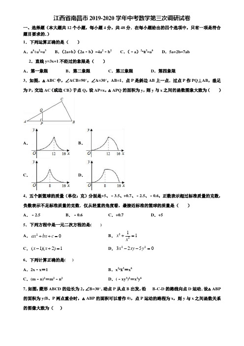 【附5套中考模拟试卷】江西省南昌市2019-2020学年中考数学第三次调研试卷含解析