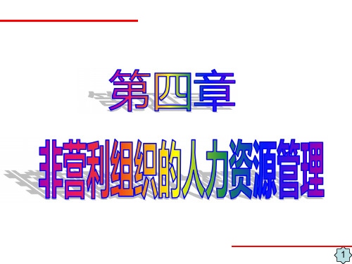 2020MPA课程 第四章 非营利组织的人力资源管理