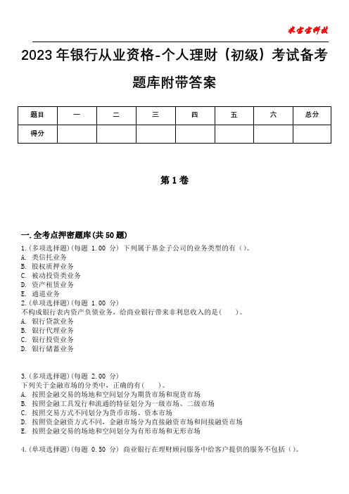 2023年银行从业资格-个人理财(初级)考试备考题库附带答案卷2