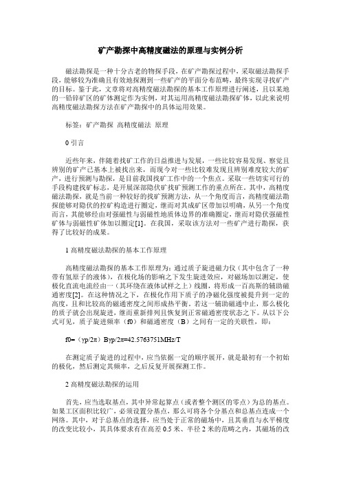 矿产勘探中高精度磁法的原理与实例分析