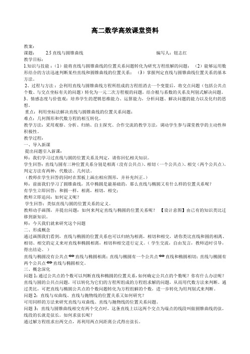 高二数学高效课堂资料直线与圆锥曲线教案