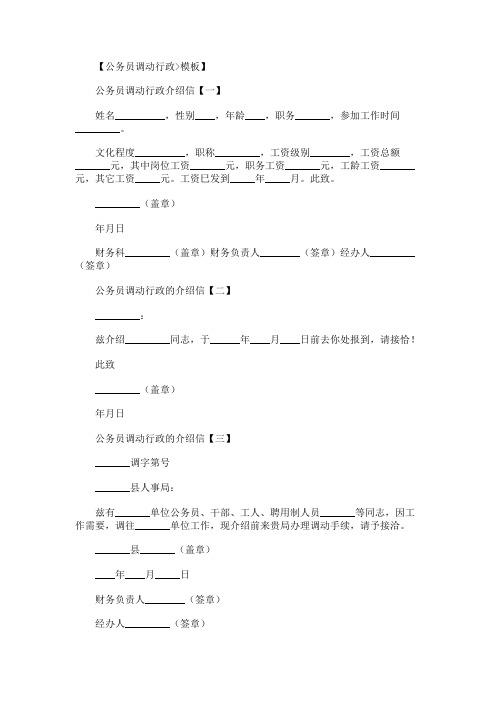 公务员及干部调动行政介绍信模板