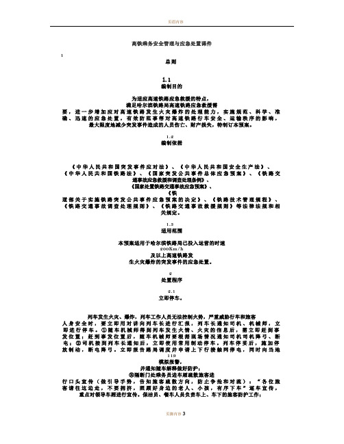 高铁乘务安全管理与应急处置