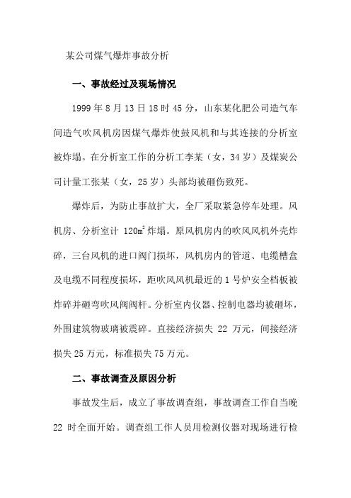 某公司煤气爆炸事故分析