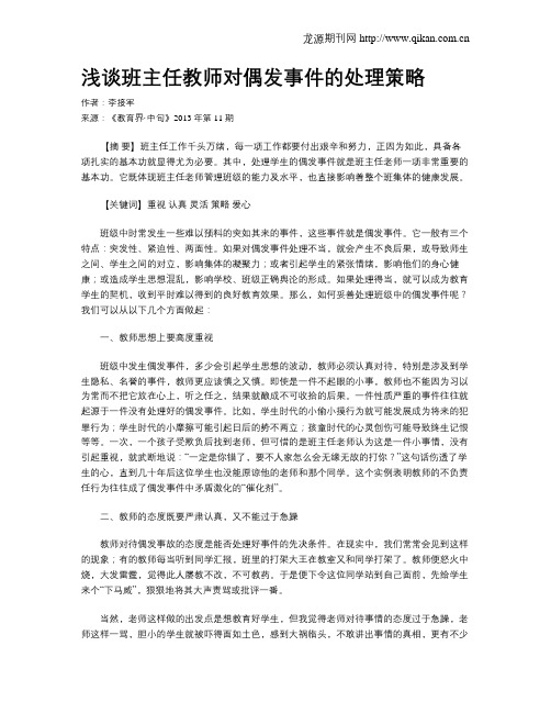 浅谈班主任教师对偶发事件的处理策略