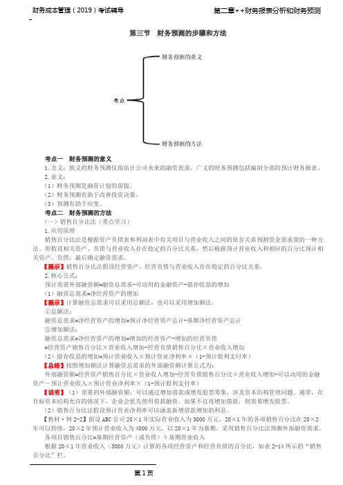 财务预测的意义、财务预测的方法