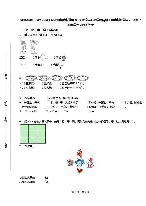 2018-2019年金华市金东区孝顺镇童村幼儿园(孝顺镇中心小学附属幼儿园童村教学点)一年级上册数学复习题无答