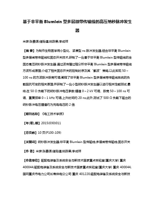 基于非平衡Blumlein型多层微带传输线的高压纳秒脉冲发生器