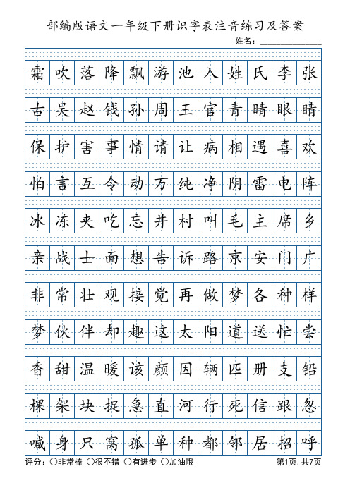 部编版语文一年级下册写字表注音练习(7页,带答案)