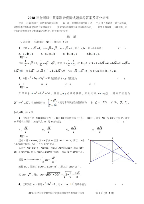 2018年全国初中数学联合竞赛试题参考答案及评分标准【直接打印】精品