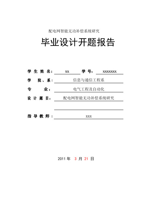 智能配电网无功补偿设计开题报告、文献综述